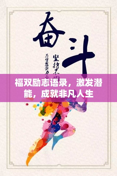 福双励志语录,激发潜能,成就非凡人生