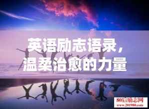 英语励志语录,温柔治愈的力量,触动心灵的话语