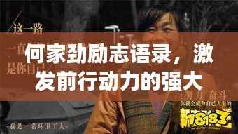 何家劲励志语录,激发前行动力的强大声音