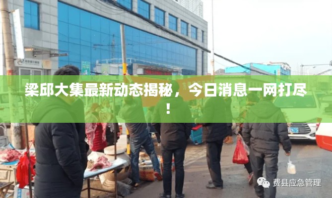 梁邱大集最新动态揭秘,今日消息一网打尽!