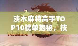 淡水麻将高手TOP10榜单揭秘,技艺与风采一览无余