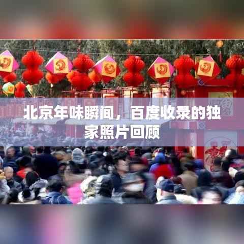 北京年味瞬间,百度收录的独家照片回顾