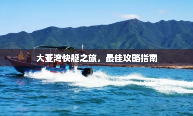 大亚湾快艇之旅,最佳攻略指南