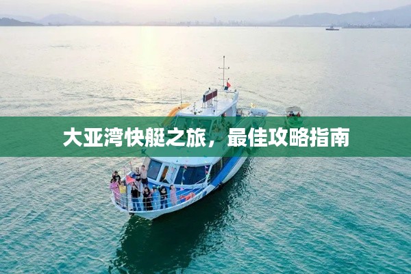 大亚湾快艇之旅,最佳攻略指南
