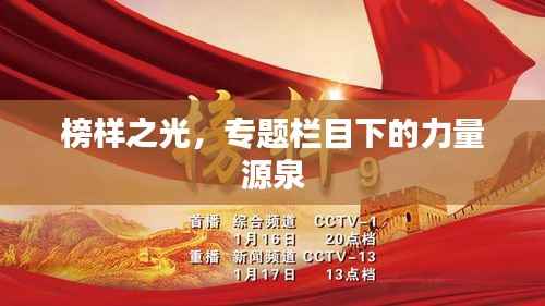 榜样之光，专题栏目下的力量源泉