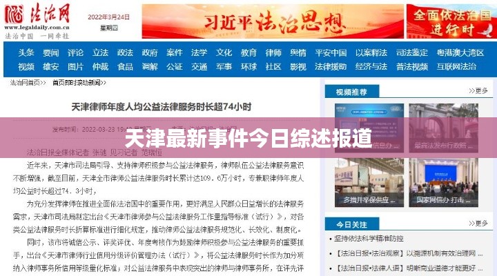 天津最新事件今日综述报道