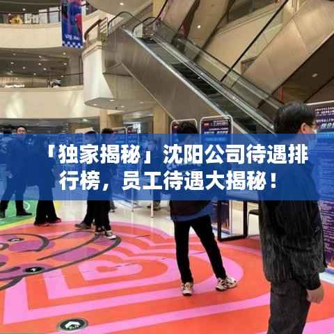 「独家揭秘」沈阳公司待遇排行榜,员工待遇大揭秘!