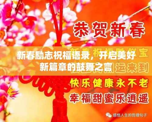 新春励志祝福语录,开启美好新篇章的鼓舞之言