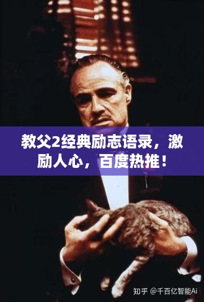 教父2经典励志语录,激励人心,百度热推!