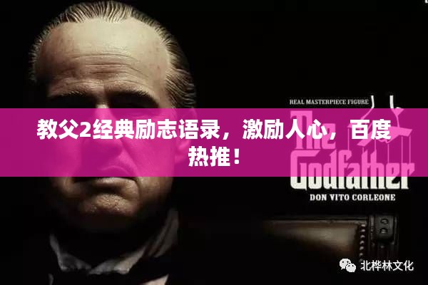 教父2经典励志语录,激励人心,百度热推!