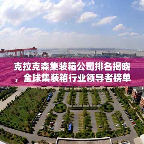 克拉克森集装箱公司排名揭晓，全球集装箱行业领导者榜单出炉！