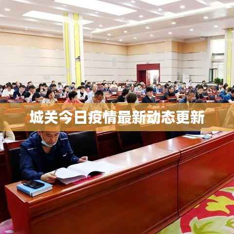 城关今日疫情最新动态更新