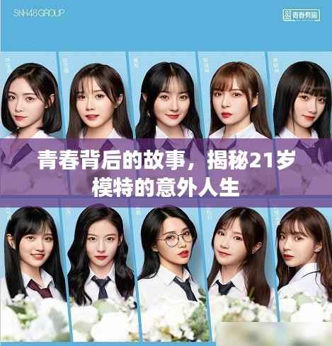 青春背后的故事,揭秘21岁模特的意外人生