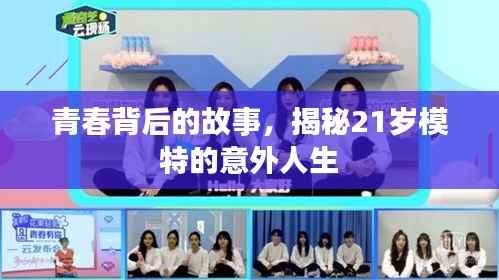 青春背后的故事,揭秘21岁模特的意外人生