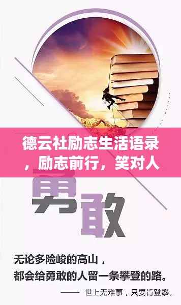 德云社励志生活语录,励志前行,笑对人生挑战