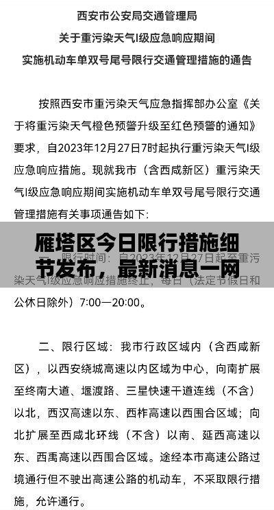 雁塔区今日限行措施细节发布,最新消息一网打尽
