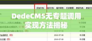 DedeCMS无专题调用实现方法揭秘