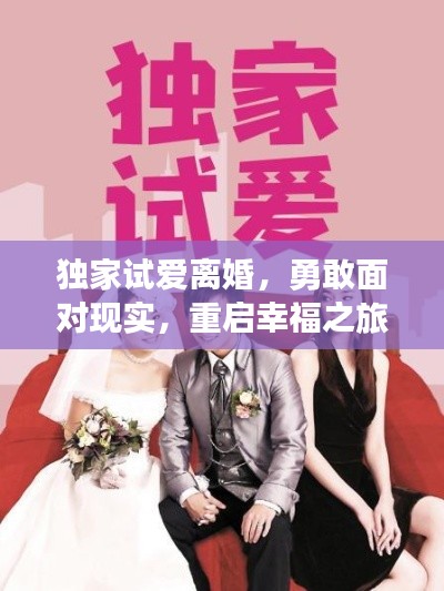 独家试爱离婚,勇敢面对现实,重启幸福之旅