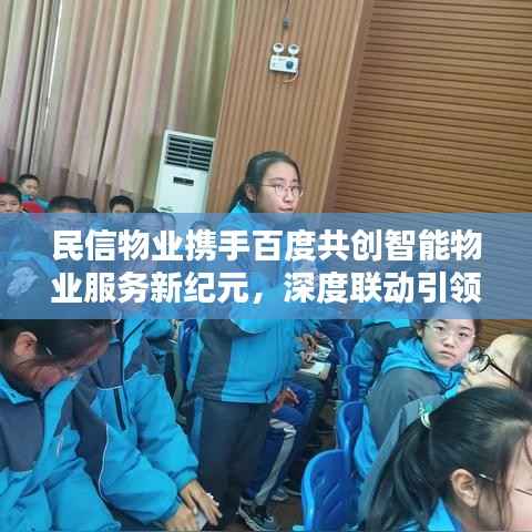民信物业携手百度共创智能物业服务新纪元,深度联动引领行业创新