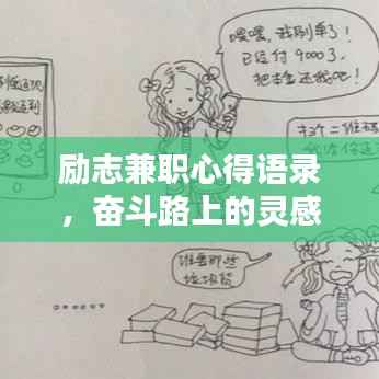 励志兼职心得语录,奋斗路上的灵感之光