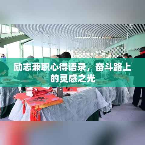 励志兼职心得语录,奋斗路上的灵感之光