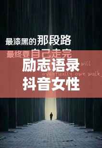 励志语录抖音女性勇敢追梦,闪耀人生光辉