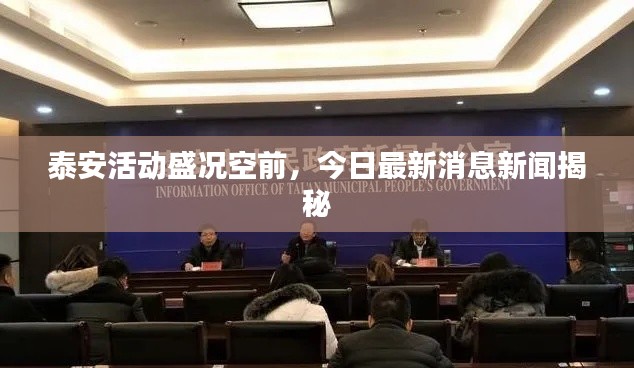泰安活动盛况空前,今日最新消息新闻揭秘