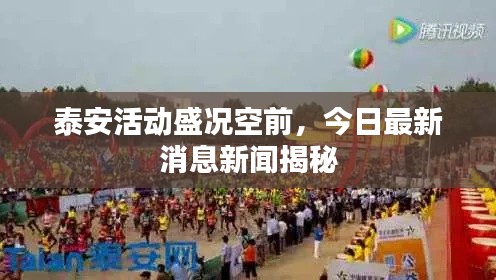 泰安活动盛况空前,今日最新消息新闻揭秘