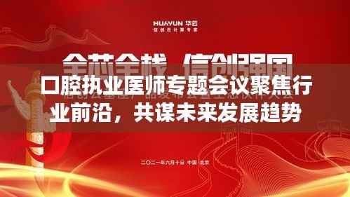 口腔执业医师专题会议聚焦行业前沿,共谋未来发展趋势