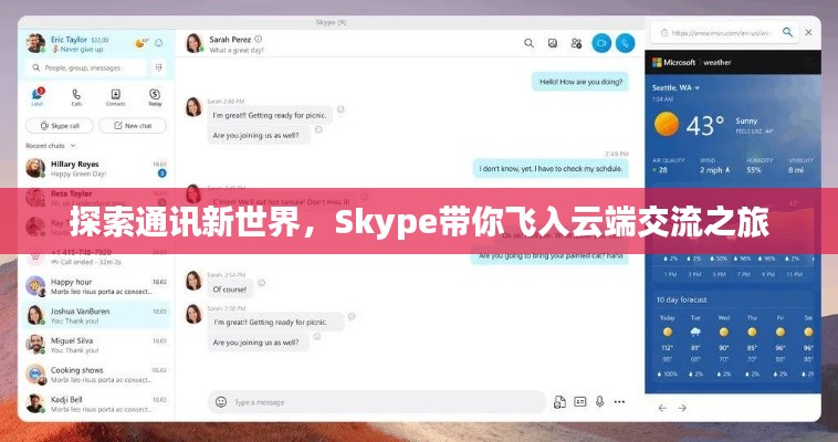探索通讯新世界,Skype带你飞入云端交流之旅