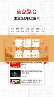 掌握瑞金最新动态,瑞金新闻头条等你下载!