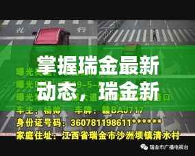 掌握瑞金最新动态,瑞金新闻头条等你下载!