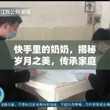 快手里的奶奶,揭秘岁月之美,传承家庭温情