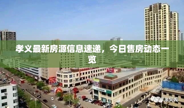 孝义最新房源信息速递,今日售房动态一览