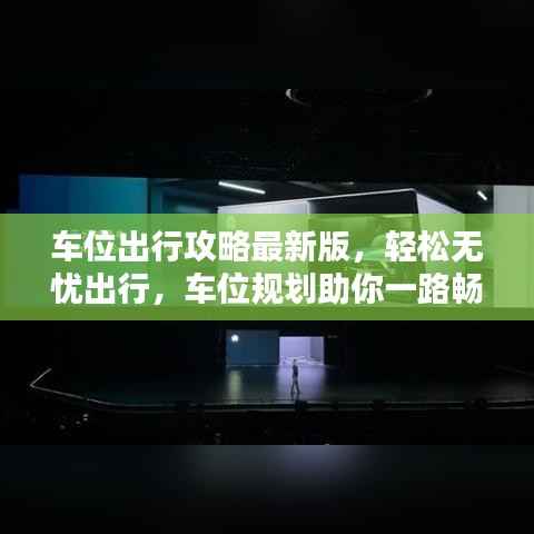车位出行攻略最新版,轻松无忧出行,车位规划助你一路畅通