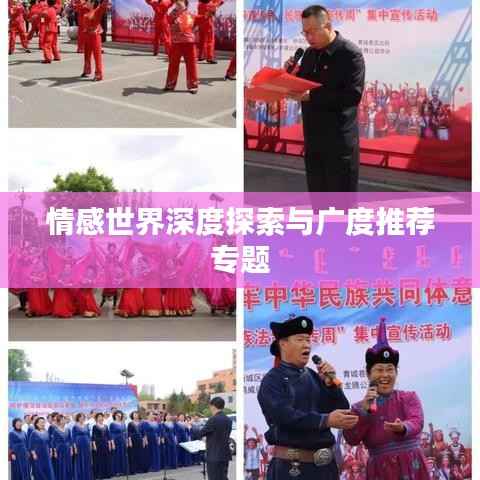 情感世界深度探索与广度推荐专题