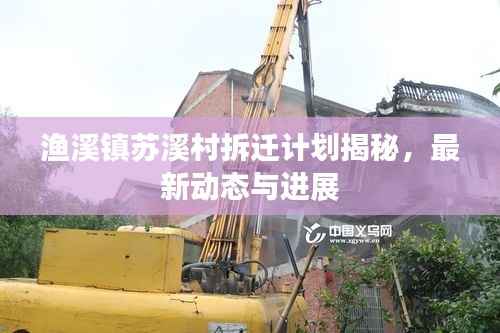 渔溪镇苏溪村拆迁计划揭秘,最新动态与进展