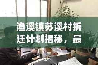渔溪镇苏溪村拆迁计划揭秘,最新动态与进展