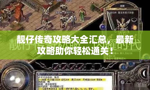 靓仔传奇攻略大全汇总,最新攻略助你轻松通关!