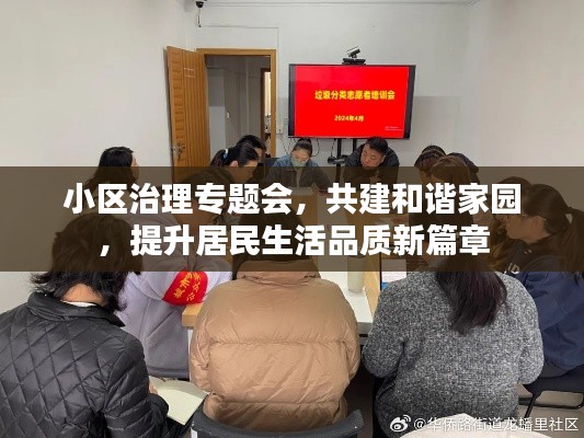 小区治理专题会,共建和谐家园,提升居民生活品质新篇章