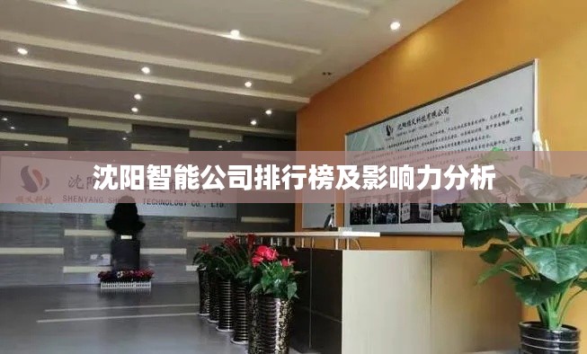 沈阳智能公司排行榜及影响力分析
