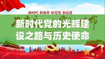 新时代党的光辉建设之路与历史使命,2022年党课专题解读
