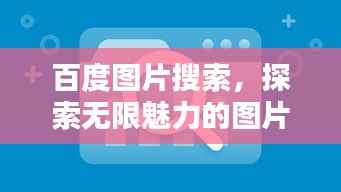 百度图片搜索，探索无限魅力的图片世界