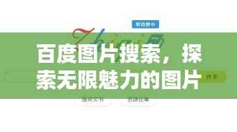 百度图片搜索,探索无限魅力的图片世界