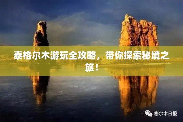 泰格尔木游玩全攻略,带你探索秘境之旅!