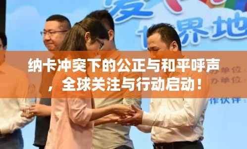 纳卡冲突下的公正与和平呼声,全球关注与行动启动!