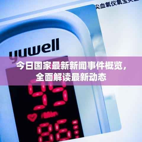 今日国家最新新闻事件概览,全面解读最新动态