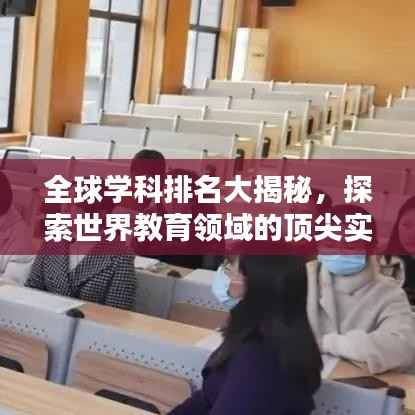 全球学科排名大揭秘,探索世界教育领域的顶尖实力