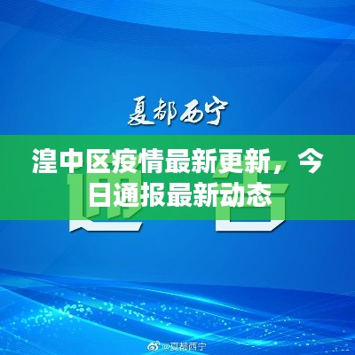 湟中区疫情最新更新,今日通报最新动态
