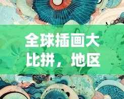 全球插画大比拼,地区风格争奇斗艳,谁主沉浮?